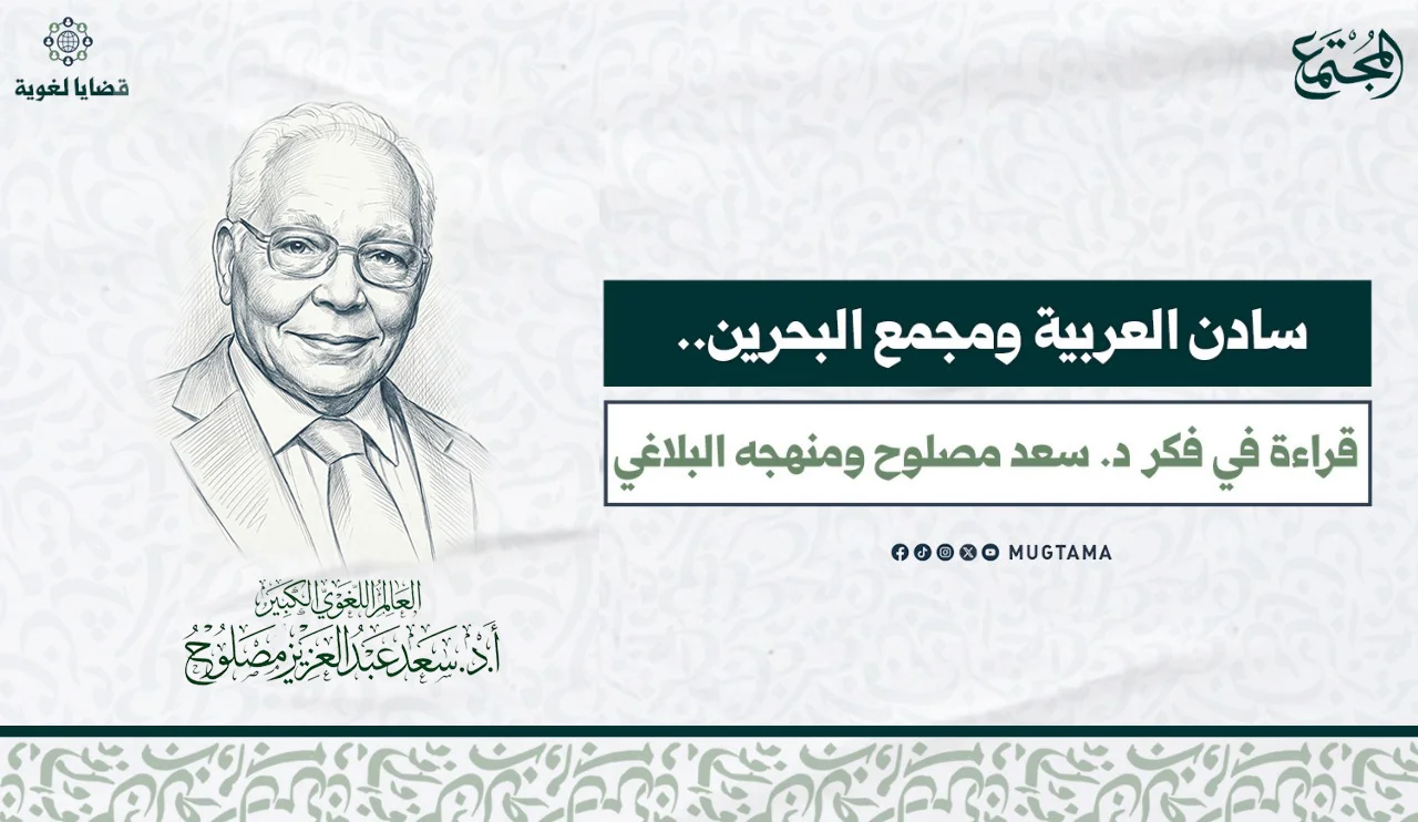 سادن العربية ومجمع البحرين.. قراءة في فكر د. سعد مصلوح ومنهجه البلاغي